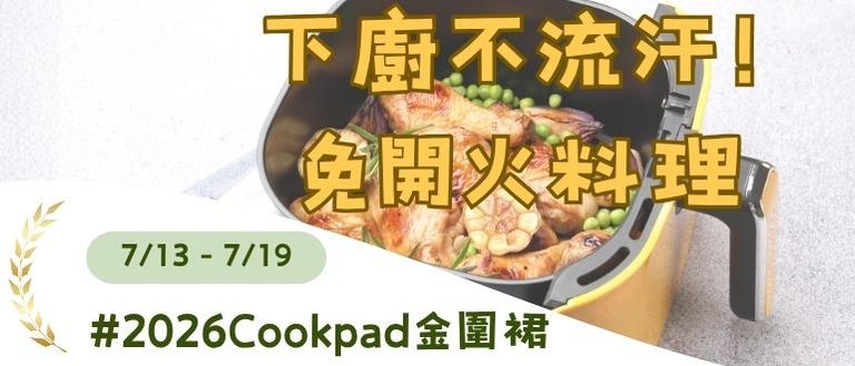 下廚不流汗！免開火料理大募集