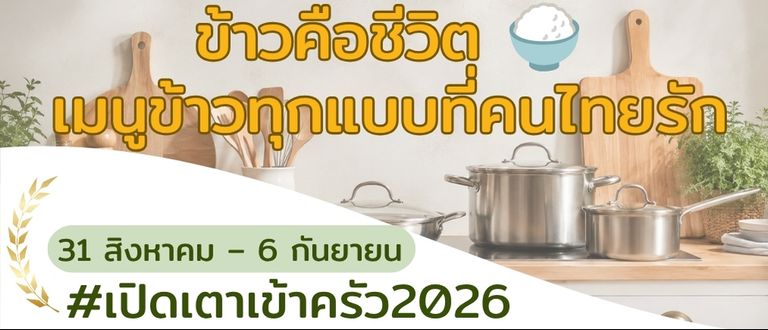 ข้าวคือชีวิต 🍚 เมนูข้าวทุกแบบที่คนไทยรัก