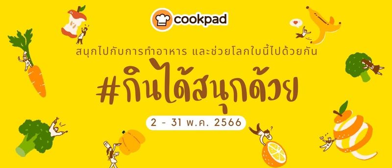 #กินได้สนุกด้วย ช่วยโลกได้ด้วยการเลือกทำกินเอง