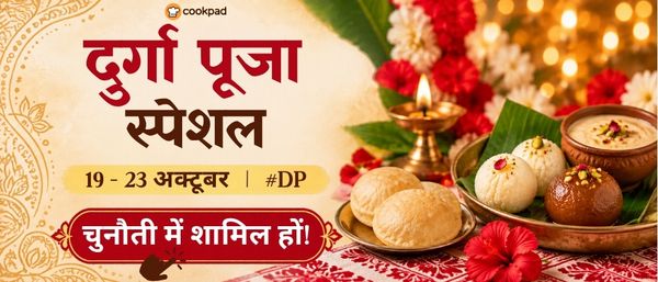 दुर्गा पूजा स्पेशल! 🌺