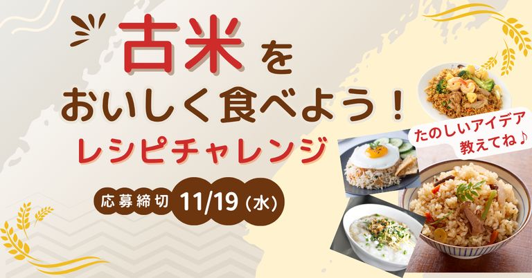古米をおいしく食べようチャレンジ！