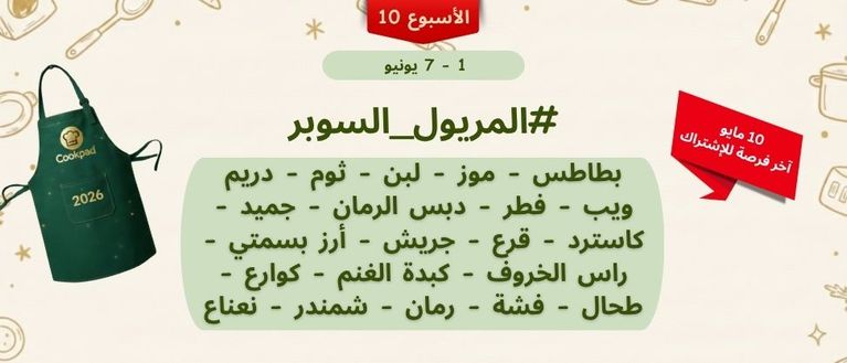 تحدّي المريول 2026 🔥 الأسبوع العاشر