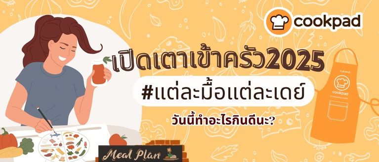 เปิดเตาเข้าครัว #แต่ละมื้อแต่ละเดย์ วันนี้ทำอะไรกินดีนะ