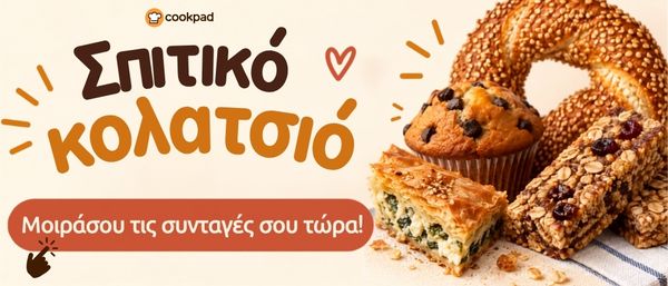 Σπιτικό κολατσιό 🎒