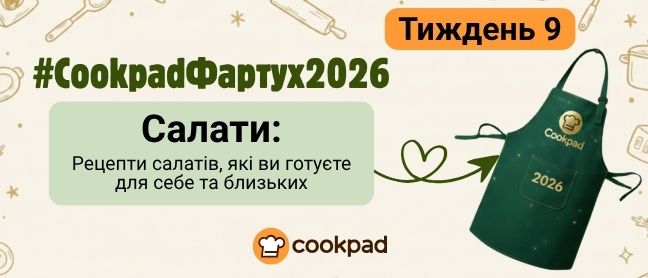 Cookpad Фартух 2026. Тиждень 9