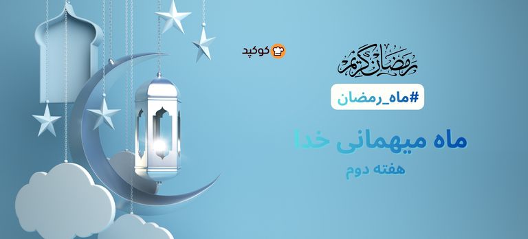  🌙✨ ماه رمضان 🌙✨