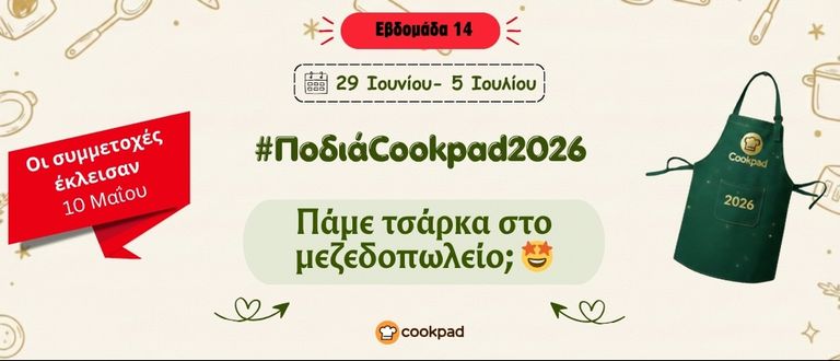 ✨ Ποδιά Cookpad 2026 ✨ Εβδομάδα 14 | Πάμε τσάρκα στο μεζεδοπωλείο; 🤩