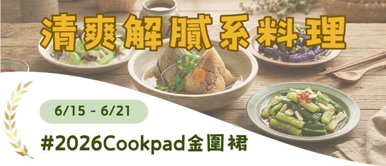 吃粽神隊友！清爽解膩系料理 🥒