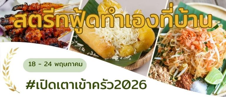 สตรีทฟู้ดทำเอง: สะอาด ไม่ต้องรอคิว! 🍢