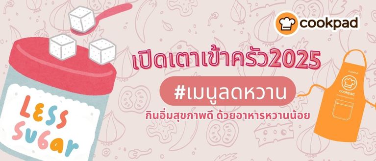 เปิดเตาเข้าครัว #เมนูลดหวาน กินอิ่มสุขภาพดี ด้วยอาหารหวานน้อย