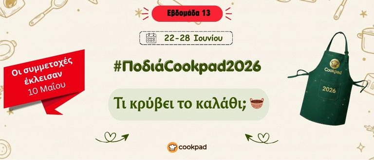 ✨ Ποδιά Cookpad 2026 ✨ Εβδομάδα 13 | Τι κρύβει το καλάθι;
