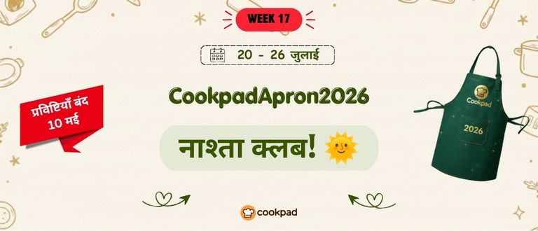 नाश्ता क्लब! 🌞 | Cookpad Apron 2026