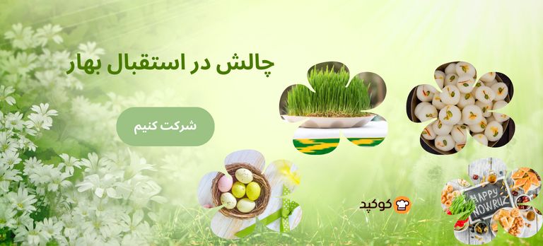 🌺چالش در استقبال بهار🌼