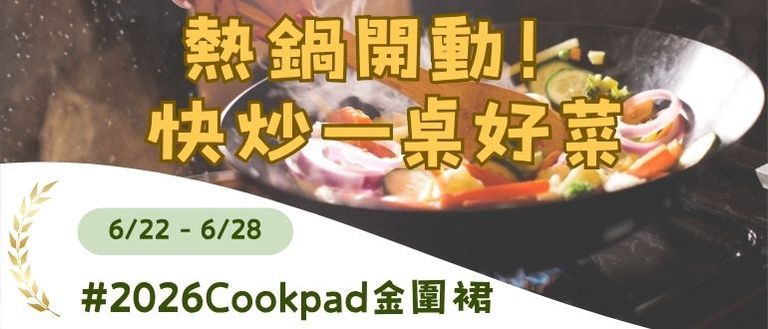 熱鍋開動!快炒變出一桌好菜