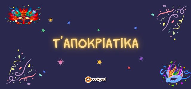 Τ' Αποκριάτικα! 💃🥷🎭