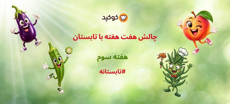  چالش هفت هفته با تابستان - ۳🌞🍉