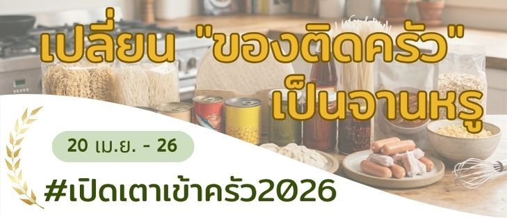เปลี่ยน "ของติดครัว" เป็นจานหรู! ✨