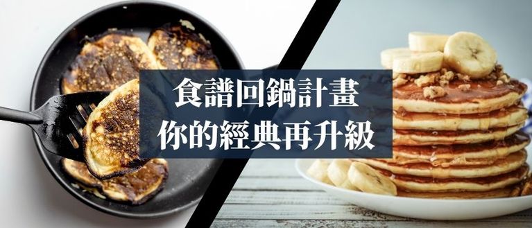 2025 廚神養成🧑🍳 食譜回鍋計畫:你的經典再升級!