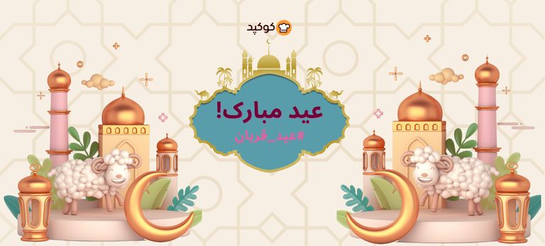 عید قربان مبارک🎊💥