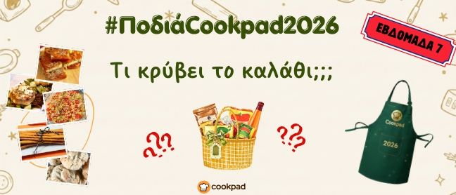 ✨ Ποδιά Cookpad 2026 ✨ Εβδομάδα 7 | Τι κρύβει το καλάθι;