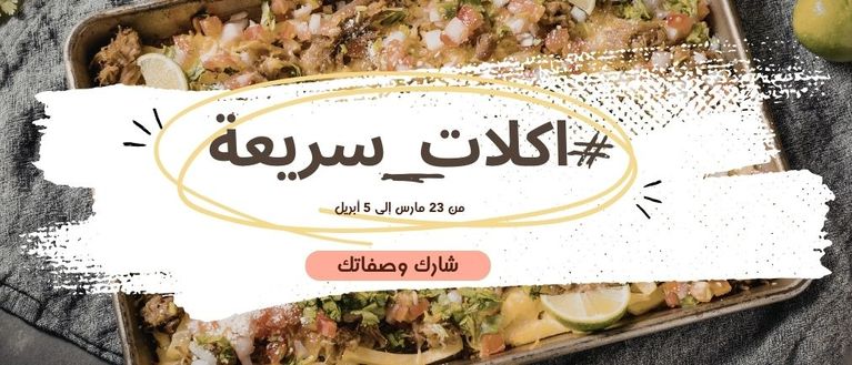 تحدي الاكلات السريعة ⏱️ 🍝