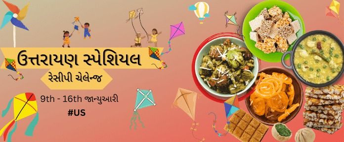 ઉતરાયણ સ્પેશિયલ રેસીપી ચેલેન્જ