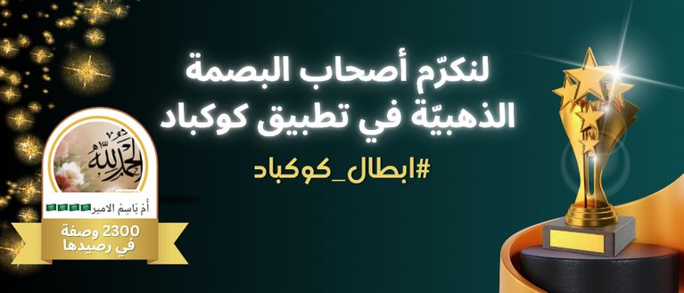 ✨ لنكرّم أصحاب البصمة الذهبية في تطبيق كوكباد 🏆