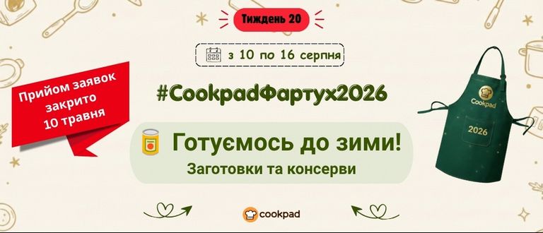 Cookpad Фартух 2026. Тиждень 20