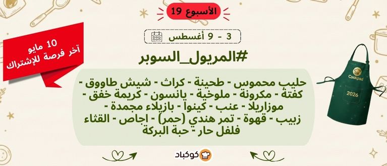 تحدّي المريول 2026 🔥 الأسبوع التاسع عشر
