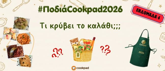 ✨ Ποδιά Cookpad 2026 ✨ | Τι κρύβει το καλάθι;