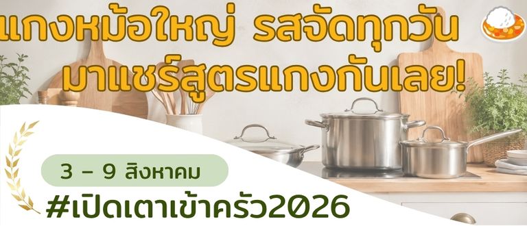 แกงหม้อใหญ่ รสจัด กินได้ทุกวัน 🍛 มาแชร์สูตรแกงกันเลย!