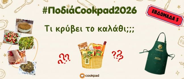 ✨ Ποδιά Cookpad 2026 ✨ Εβδομάδα 5 | Τι κρύβει το καλάθι;
