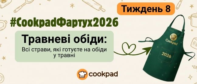 Cookpad Фартух 2026. Тиждень 8