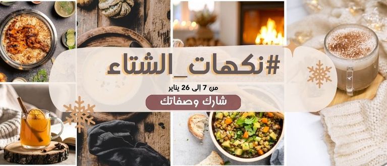 #نكهات_الشتاء ❄️🌧️☔️☃️