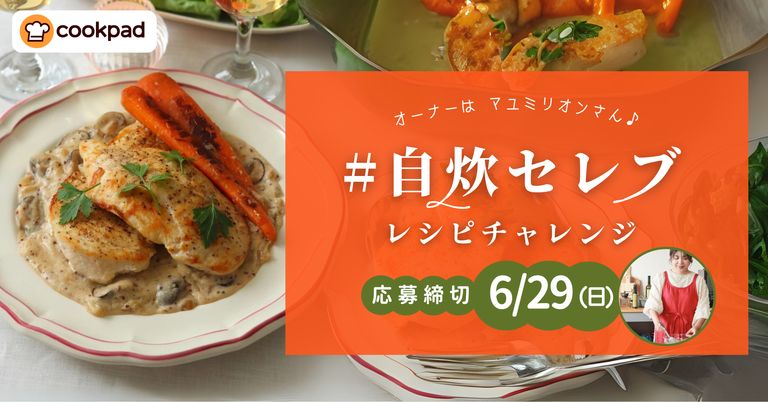 賢く贅沢に！"自炊セレブ"レシピチャレンジ🥘