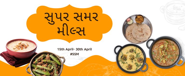 સુપર સમર મીલ્સ