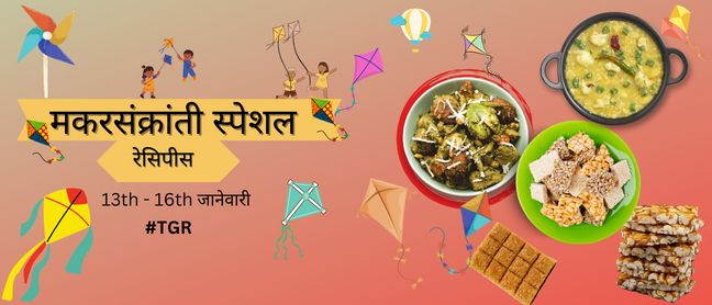 मकरसंक्रांति स्पेशल रेसिपी