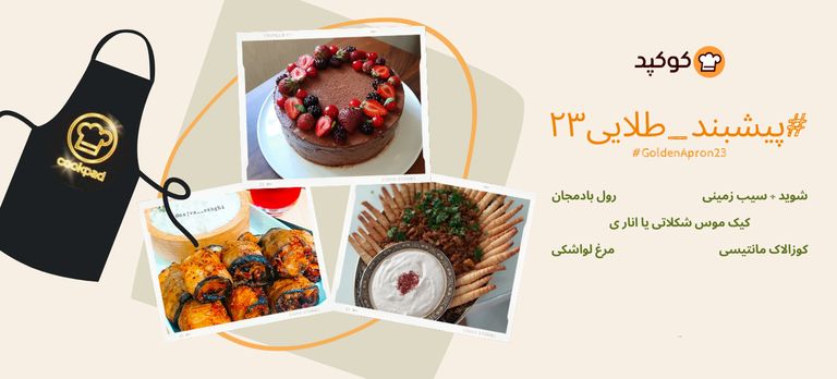 چالش پیشبند طلایی۲۳