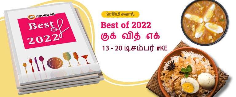 Best of 2022 - குக் வித் எக் 