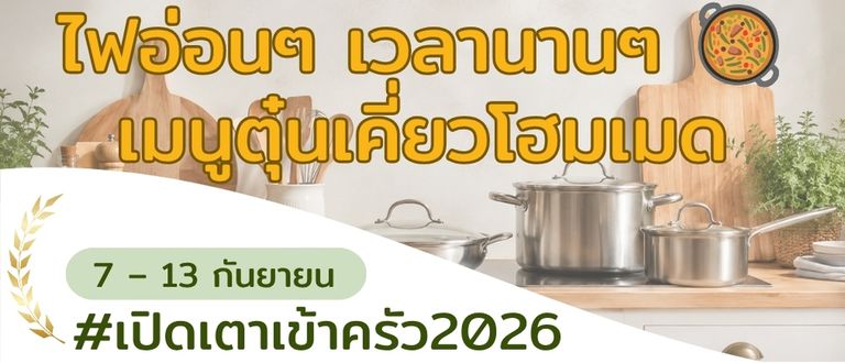 ไฟอ่อนๆ เวลานานๆ 🥘 เมนูตุ๋นเคี่ยวโฮมเมดสุดอร่อย