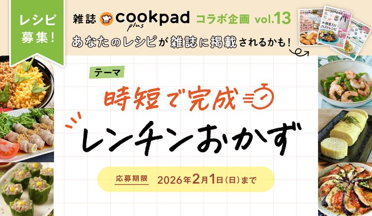 「時短で完成!レンチンおかず」募集