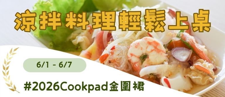降溫神器🧊涼拌料理輕鬆上桌