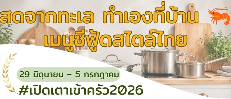 สดจากทะเล ทำเองที่บ้าน 🦐 เมนูซีฟู้ดสไตล์ไทยๆ