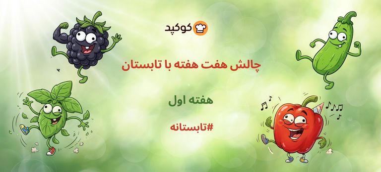 چالش هفت هفته با تابستان - ۱🌞🍉