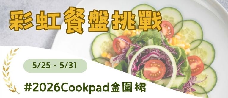 彩虹餐盤挑戰：吃出天然活力 🌈