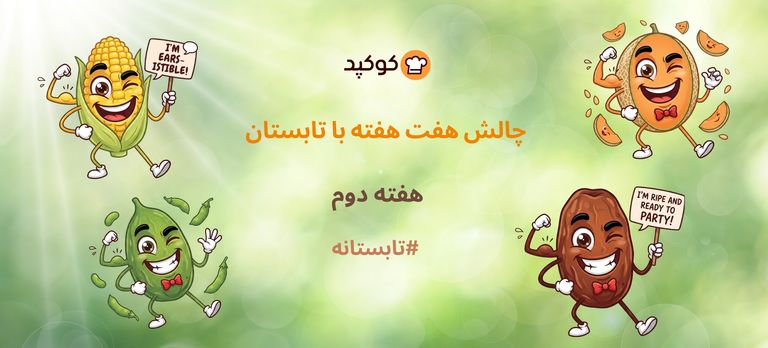 چالش هفت هفته با تابستان - ۲🌞🍉