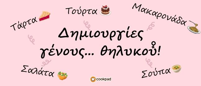 Δημιουργίες γένους... θηλυκού! 🌸