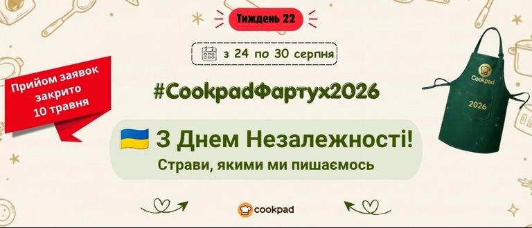 Cookpad Фартух 2026. Тиждень 22