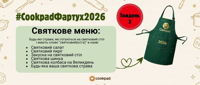 Cookpad Фартух 2026. Тиждень 3