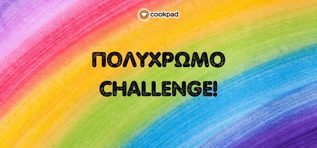 Το πολύχρωμο challenge! 🌈